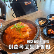 제주 월정리 맛집 이춘옥원조고등어쌈밥