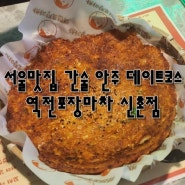 서울맛집 간술 안주 데이트코스 역전포장마차 신촌점