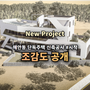 NEW PROJECT 해안동 단독주택 신축공사 #시작