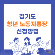 경기도 청년 노동자 통장 소득 및 신청조건 한번에 알아보기!