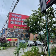 맛집후기ㅣ가평맛집ㅣ삼삼조약돌숯불닭갈비ㅣ어린이도먹을수있는 닭갈비