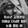 청소년 감정코칭 대화 가능할까요? 미용실 다녀온 후 마음에 안 든다고 우는 딸