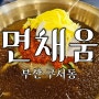 부산 밀면 맛집 : 내돈내산 '면채움' 비빔만두, 밀면 후기!