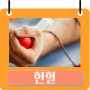헌혈 종류 조건 사은품 봉사시간 주기