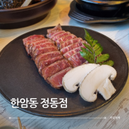 정동길 맛집 한암동 정동점 서대문 소고기 곰탕 모임장소 추천