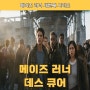 영화 메이즈 러너 데스 큐어 | 줄거리 및 리뷰 | 메이즈 러너 마지막 시리즈