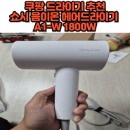 쿠팡 드라이기 추천쇼시 음이온 헤어드라이기A1-W 1800W 리뷰 입니다 !