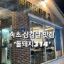 속초 현지인 삼겹살 맛집 ‘돌돼지314’