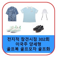 전참시 양세형 골프화 이국주 골프복 골프 모자 옷 신발 티셔츠 셔츠 가격 302회 정보