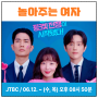 놀아주는 여자 엄태구 한선화 권율 프로필 등장인물 정보 JTBC 수목 드라마