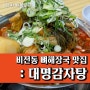 평택 뼈해장국 맛집 : 대명감자탕