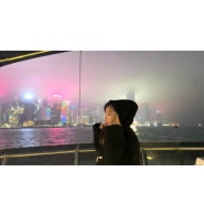 [홍콩 여행-5] 빅토리아 하버 나이트 크르주를 통해 홍콩 야경 즐기기
