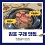 김포 구래 맛집 아이와 함께 가기 너무 좋은 정원갈비!