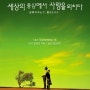 [일본영화] 세상의 중심에서 사랑을 외치다, Crying Out Love in the Center of the World / 2004 / 감독 유키사다 이사오 / 오오사와 타카오