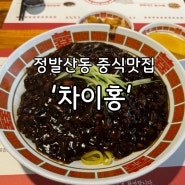 정발산동 중식맛집 유니짜장이 맛있는 '차이홍'