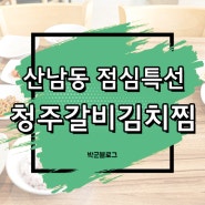 산남동 점심특선 청주갈비김치찜 만원의행복