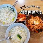 동묘시장 점심 맛집 해물원칼국수