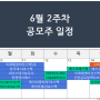 6월 2주차 공모주 청약 일정 주관사 신한글로벌액티브리츠 정리