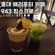 서울 홍대 943 킹스크로스 해리포터 카페