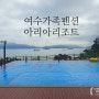 여수 단체 펜션 아리아리조트 오션뷰 미온수 수영장