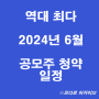 2024년 6월 공모주 역대 최다_ 이노스페이스 그리드위즈 이노그리드