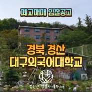 폐교 매매 입찰공고 - 경북 경산 대구외국어대학교