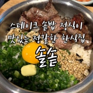 [성남 위례 맛집] 솔솥: 스테이크 솥밥 정식이 맛있는 정갈한 한식집