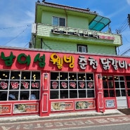 남이섬 웰빙 철판 닭갈비 막국수