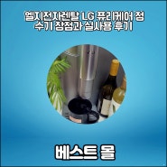 엘지전자렌탈 LG 퓨리케어 정수기 장점과 실사용 후기
