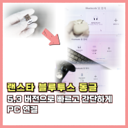 랜스타 블루투스 동글 5.3 버전 PC 연결 사용법