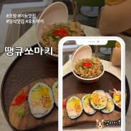 포항 이동 일식집 후토마끼 맛집 땡큐쏘마키 대이동점