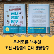 역사독서토론 책추천 조선 사람들의 근대생활탐구 중고등학교 생기부 과세특 개세특 활용