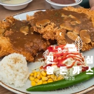 광주돈까스맛집 아이들과 행복한 진심왕돈까스 행암점