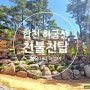 경남 합천 허굴산 천불 천탑 용바위 소원성취길 (ft. 입장료 주차 정보)