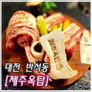 대전 반석동 맛집 흑돼지는 무조건 제주옥탑