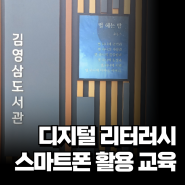 디지털 리터러시 스마트폰 활용 교육/김영삼도서관 이정화 강사