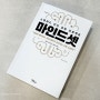 마인드셋 캐럴 드웩. mindset 결국은 마인드 마음가짐. 성장할 것인가 정체될 것인가. 제이케이앤비®