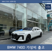 BMW 740D M스포츠 가성비가 좋네? (feat. 휠 도색)