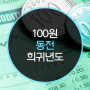 100원 희귀동전 년도 가격은?