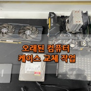 광주 오래된 조립컴퓨터 케이스 교체 작업 금호월드 다와컴