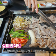 고성동 맛집 침산동 고기집 :: 섶마리식당