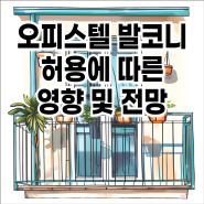 오피스텔 발코니 허용에 따른 영향 및 전망