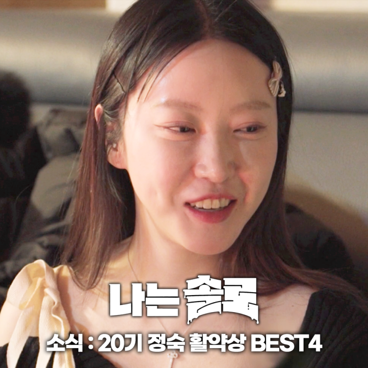 나는솔로 20기 시청자들이 뽑은 정숙 활약상 BEST4 : 네이버 블로그