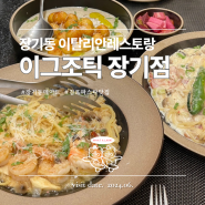 김포데이트 장기동맛집 '이그조틱 장기점' : 땡초까르보나라, 새우마늘오일파스타, 트러플뇨끼