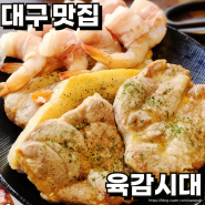 대구 광장코아 맛집 육감시대 저렴한 고기집