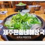 오목교 목동맛집 국물 시원한 제주은희해장국 점심 뚝딱
