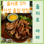 을지로 3가 신상 술집 맛집 솔직후기