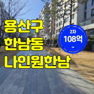 한남동아파트경매 한남재정비촉진지구 인근 서울시 용산구 한남동 나인원한남경매