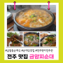 전주 금암동 오래된 현지인 순대국밥 맛집