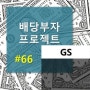 [배당부자 프로젝트#66] +1.67%/ GS